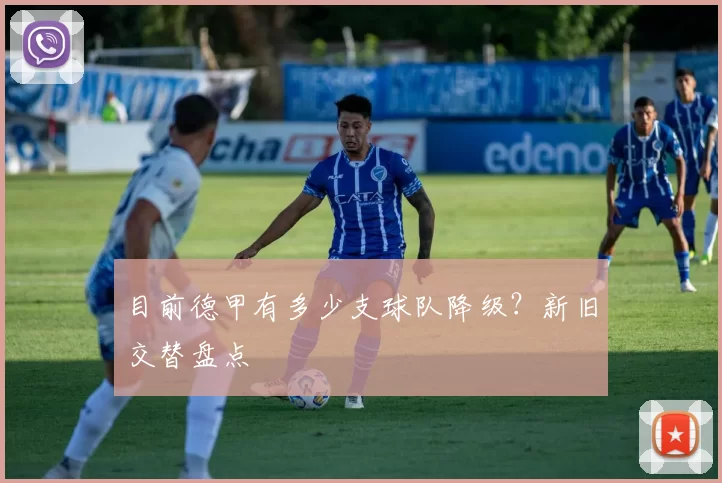 目前德甲有多少支球队降级?新旧交替盘点