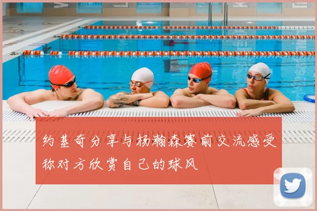 约基奇分享与杨瀚森赛前交流感受称对方欣赏自己的球风